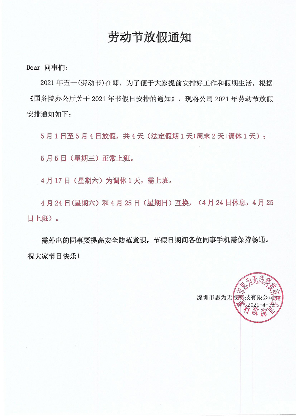 思為無線五一勞動節(jié)放假通知