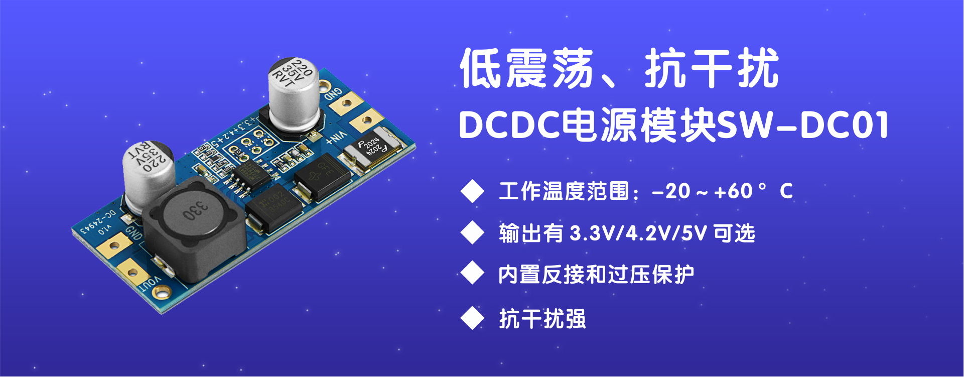 低震蕩、抗干擾DC to DC電源模塊SW-DC01