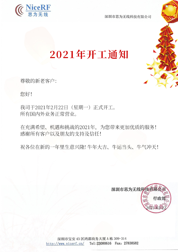 2021思為無線開工通知