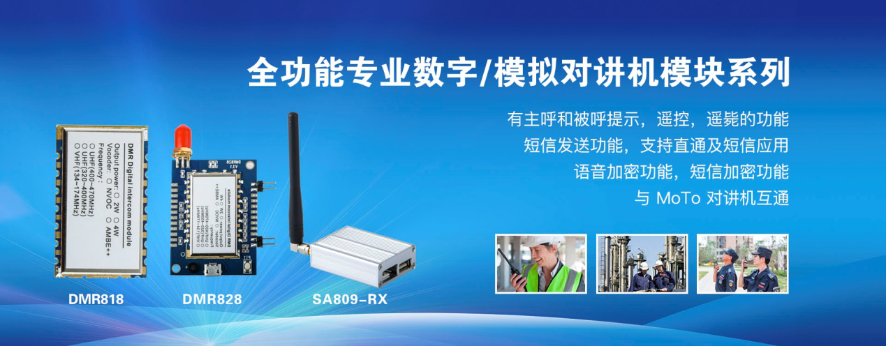 全功能專業(yè)數(shù)字、模擬對(duì)講機(jī)模塊系列