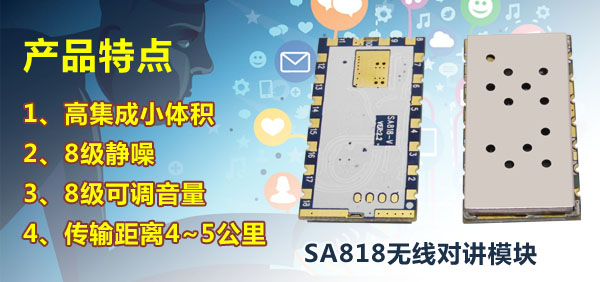SA818對(duì)講機(jī)模塊靜噪等級(jí)