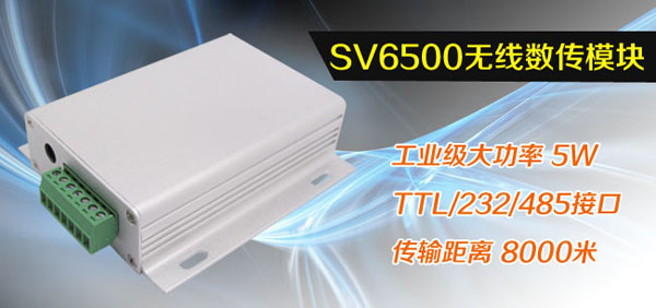 無線數(shù)傳電臺SV6500