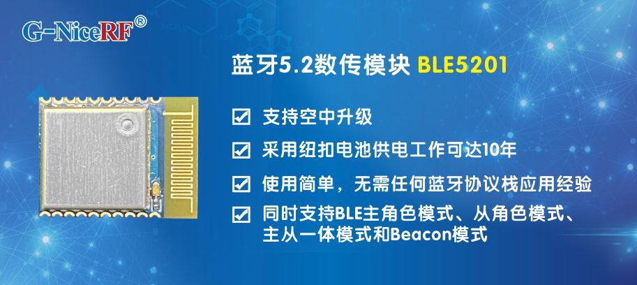 基于藍(lán)牙5.2協(xié)議的低功耗藍(lán)牙模塊BLE5201