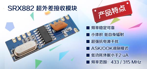超外差接收模塊SRX882
