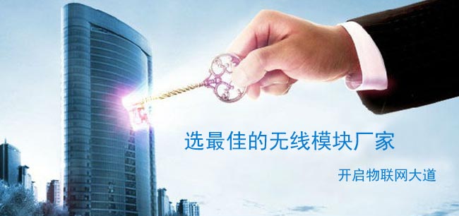 無線數(shù)傳模塊哪家較好