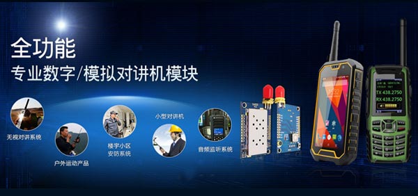 全功能專業(yè)數(shù)字/模擬對(duì)講機(jī)模塊