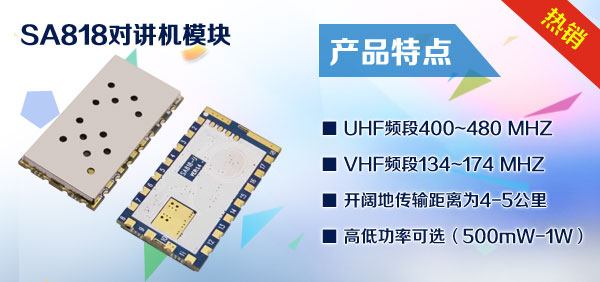 對(duì)講機(jī)模塊SA818