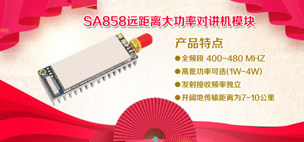 SA858遠(yuǎn)距離大功率對(duì)講機(jī)模塊