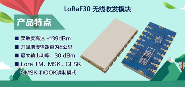 LoRa無線模塊LoRa1276F30
