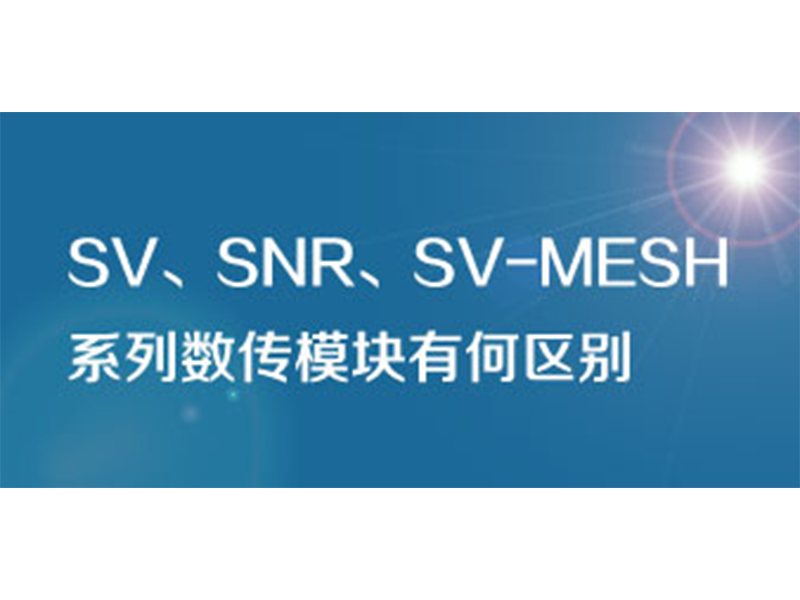 SV系列數(shù)傳模塊
