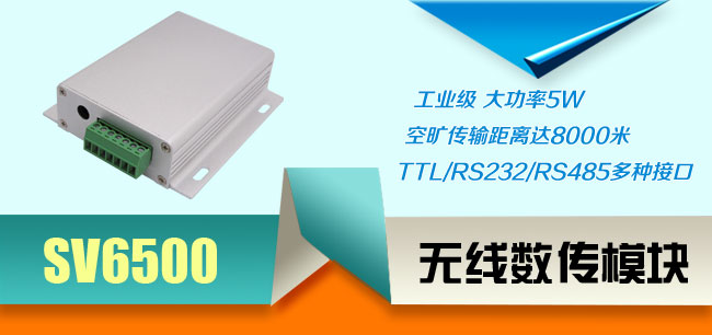 無線數(shù)傳電臺SV6500