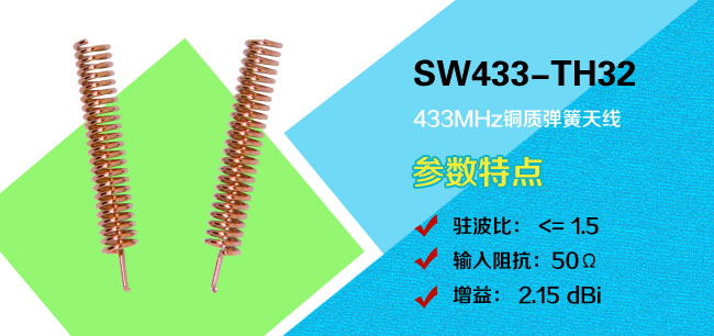 433MHz 銅質(zhì)彈簧天線