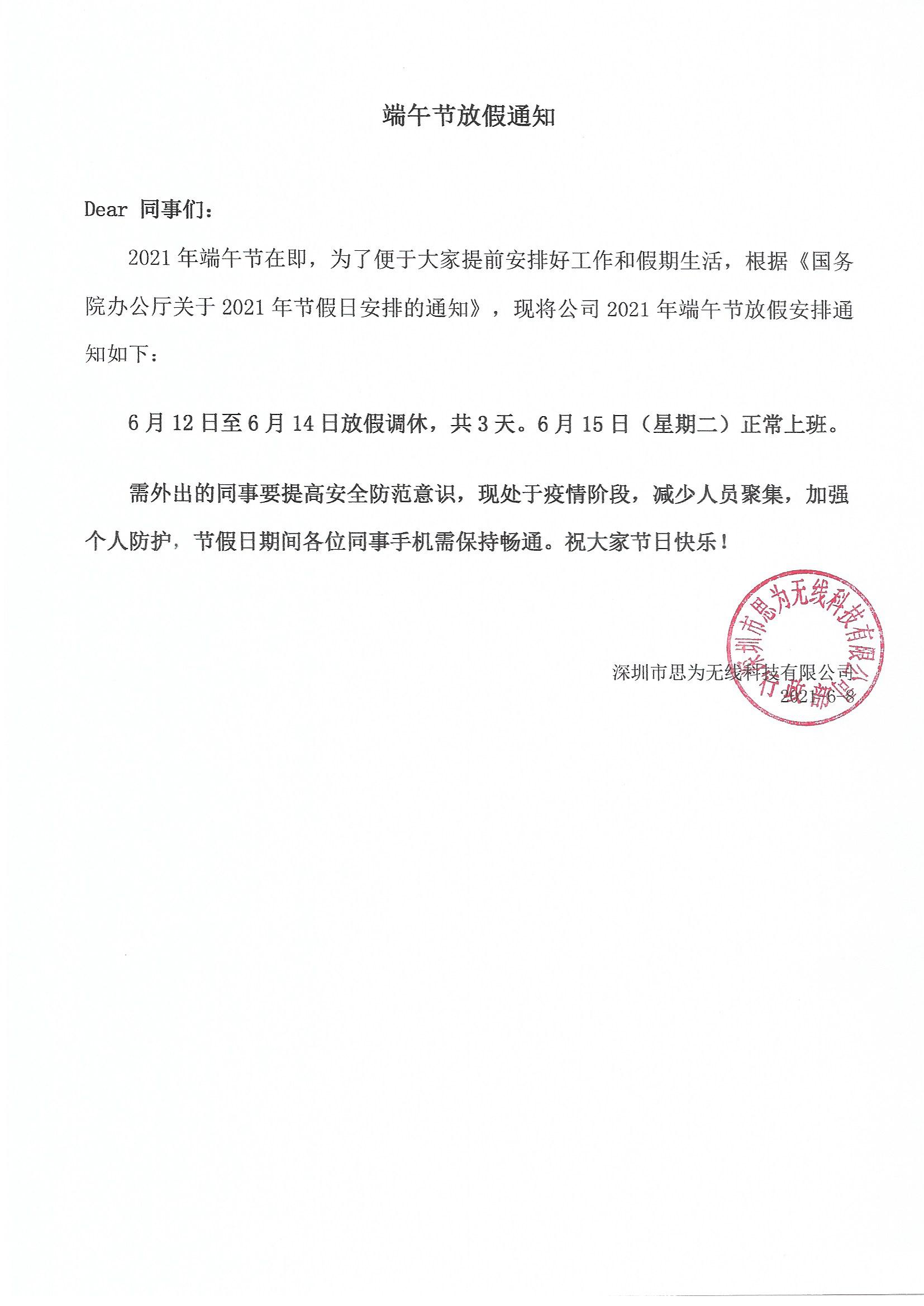 2021年思為無(wú)線端午節(jié)放假通知