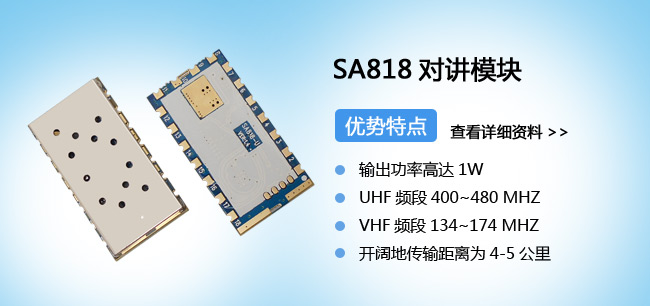 模擬對(duì)講機(jī)模塊SA818