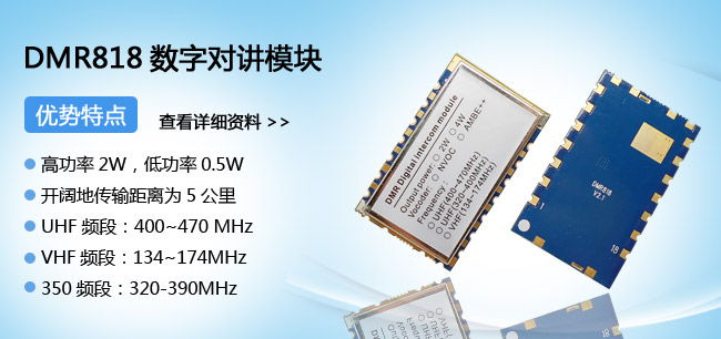 數(shù)字對(duì)講機(jī)模塊DMR818