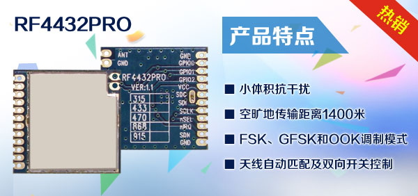 工業(yè)級無線收發(fā)模塊 RF4432PRO