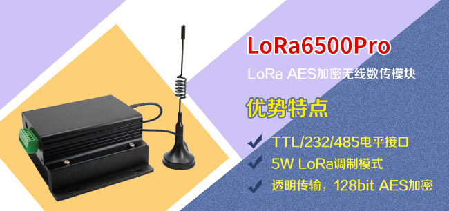 LoRa無線數(shù)傳電臺LoRa6500PRO