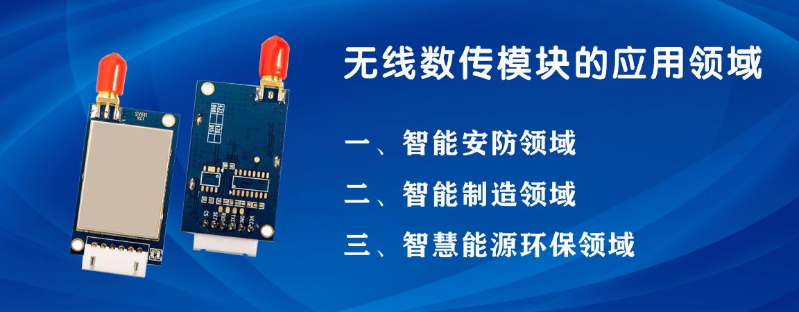 無線數(shù)傳模塊的應(yīng)用領(lǐng)域