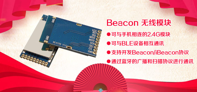2.4G無線通訊模塊Beacon128