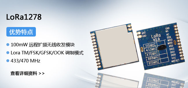 LoRa無(wú)線收發(fā)模塊LoRa1278