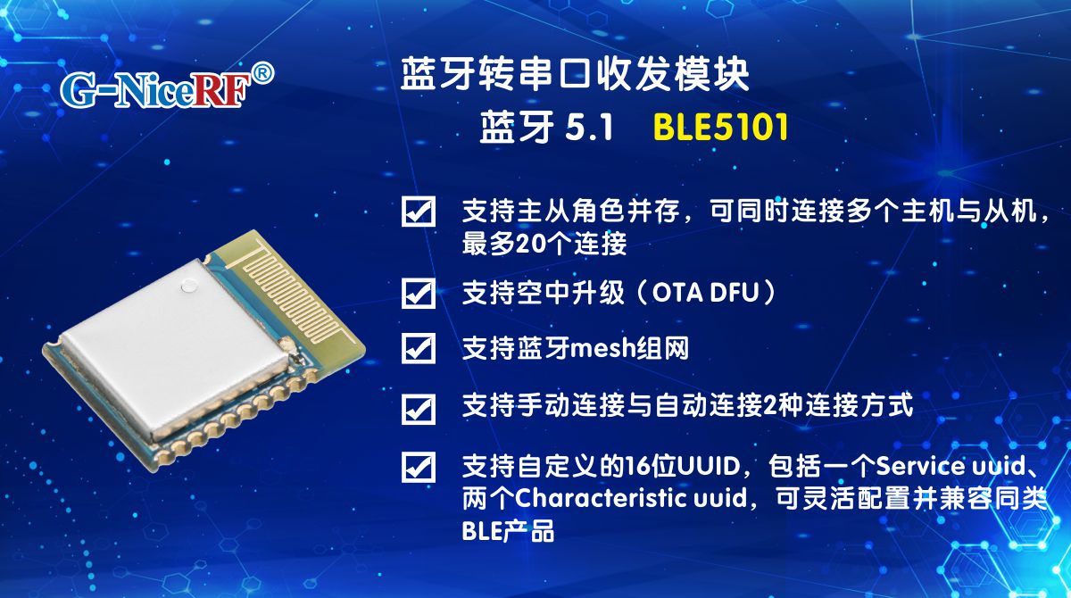 基于藍(lán)牙5.1協(xié)議的低功耗藍(lán)牙模塊BLE5101