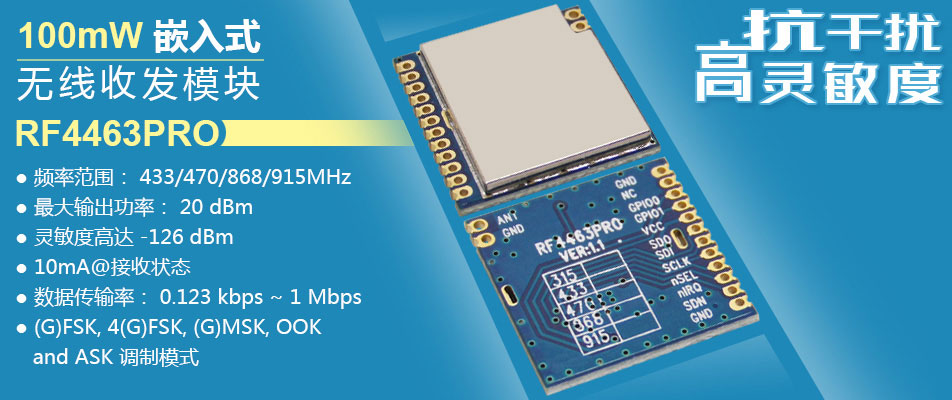 無線收發(fā)模塊 RF4463PRO