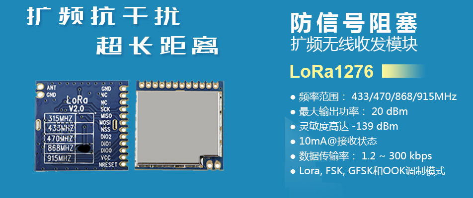 LoRa無線收發(fā)模塊 LoRa1276