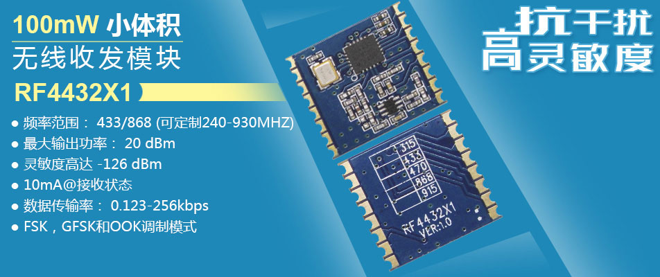 無線收發(fā)模塊 RF4432X1
