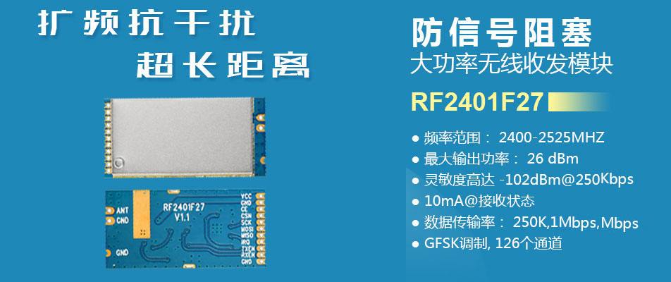 2.4G無線收發(fā)模塊RF2401F27