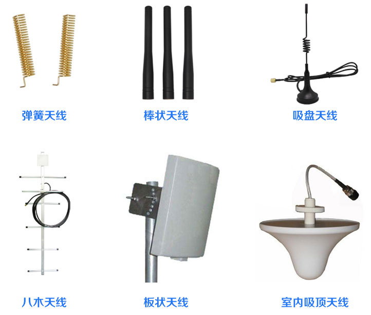 彈簧天線、棒狀天線、吸盤天線、八木天線、板狀天線、室內(nèi)吸頂天線