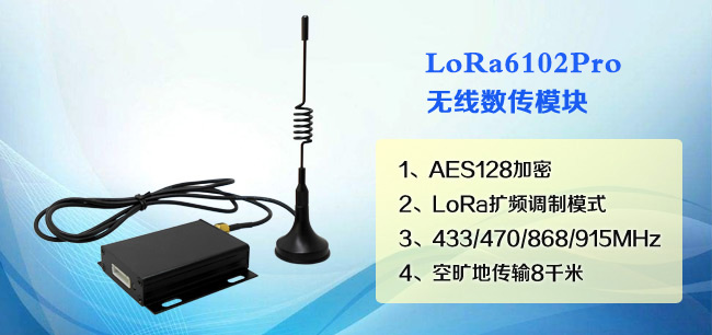 LoRa模塊 LoRa6102PRO