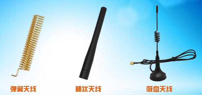 彈簧天線、吸盤天線、棒狀天線
