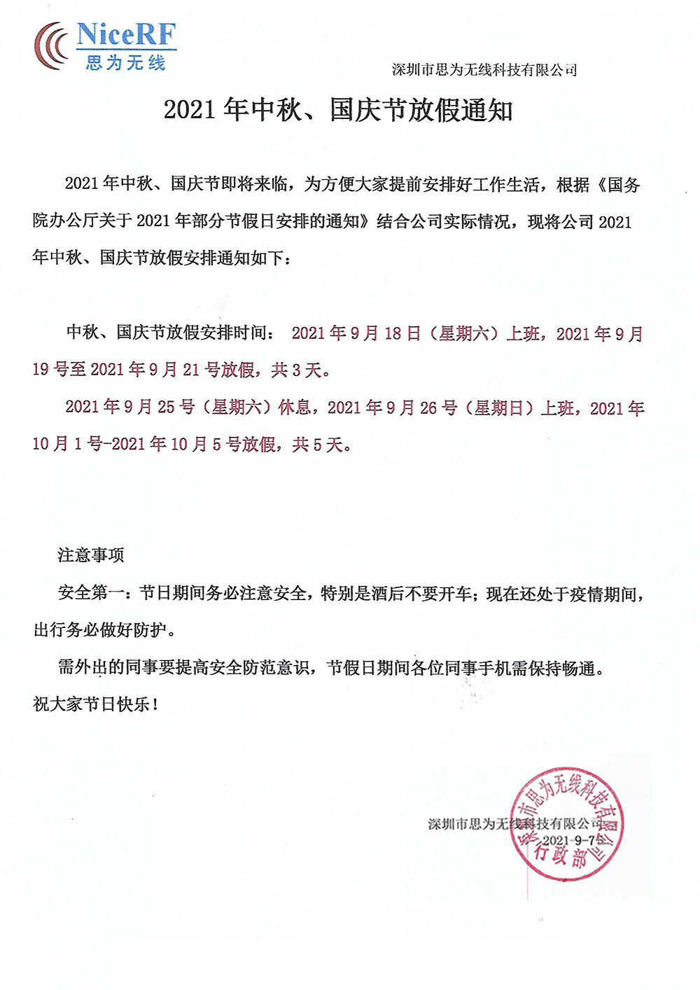2021年思為無線中秋節(jié)國慶節(jié)放假通知