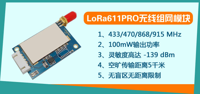 LoRa模塊 LoRa611Pro