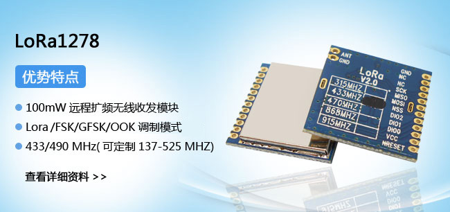 LoRa模塊 LoRa1278