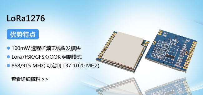 LoRa模塊LoRa1276