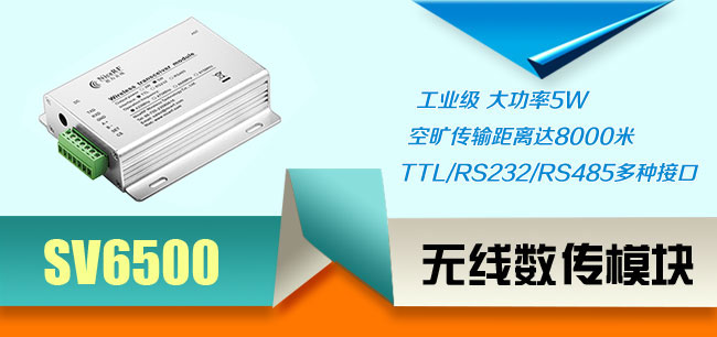 無(wú)線數(shù)傳模塊SV6500