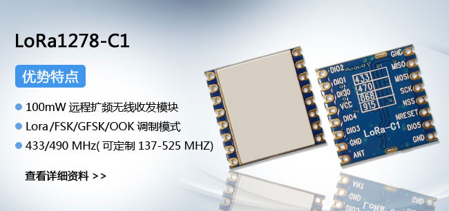 433M無線模塊LoRa1278-C1
