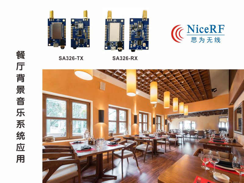 無線音頻模塊SA326在餐廳背景音樂的應(yīng)用