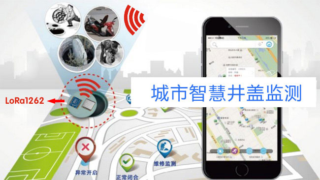 無(wú)線模塊LoRa1262應(yīng)用于智慧井蓋方案