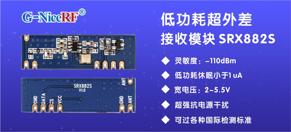 低功耗超外差接收模塊SRX882S