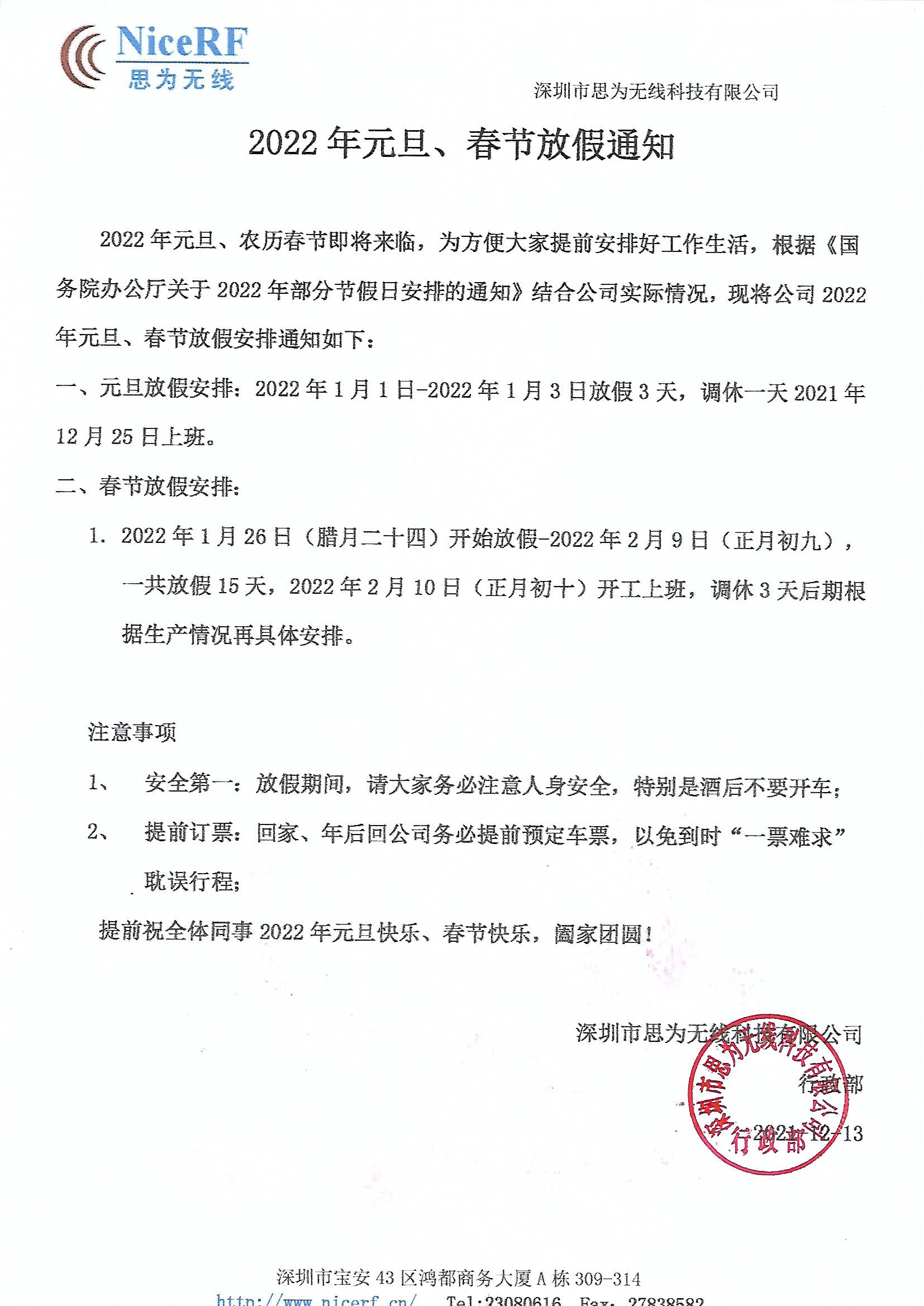 思為無線關(guān)于2022年元旦與春節(jié)放假通知