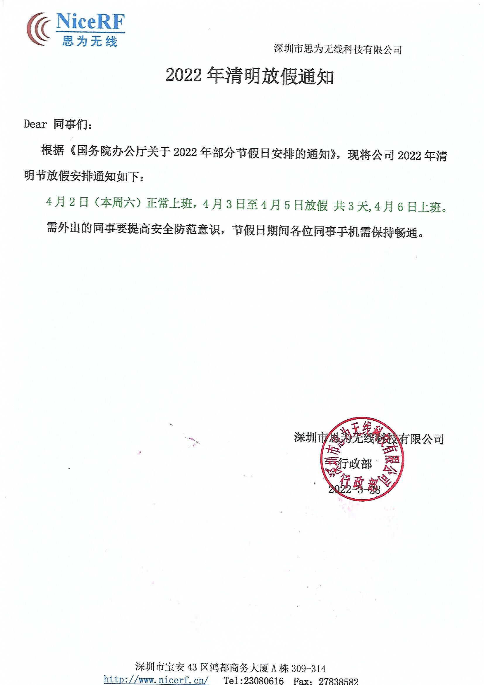 思為無線關(guān)于2022年清明節(jié)放假通知