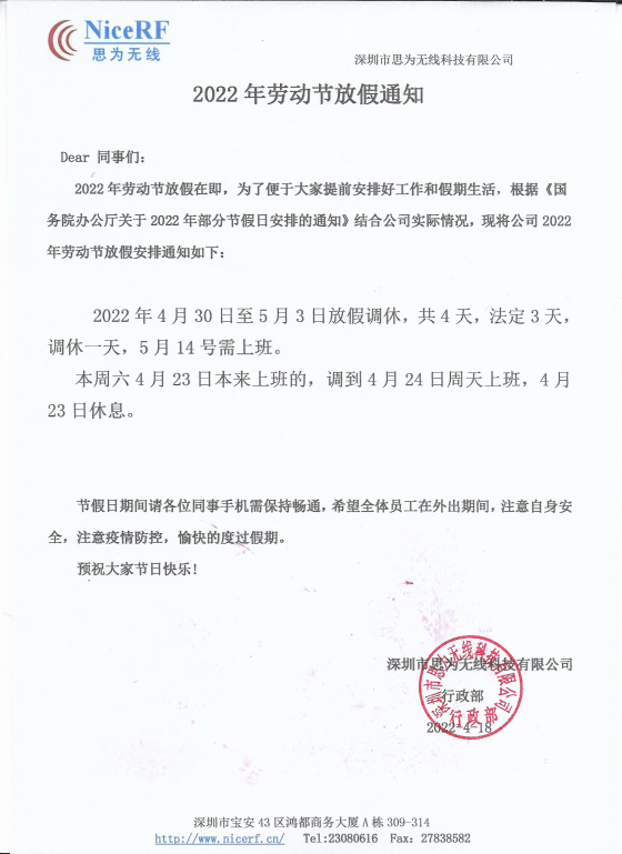思為無(wú)線關(guān)于2022年勞動(dòng)節(jié)放假通知
