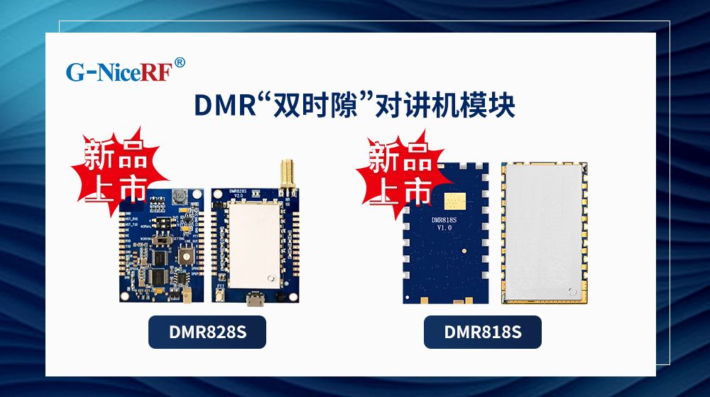 DMR雙時(shí)隙對(duì)講機(jī)模塊DMR818S、DMR828S