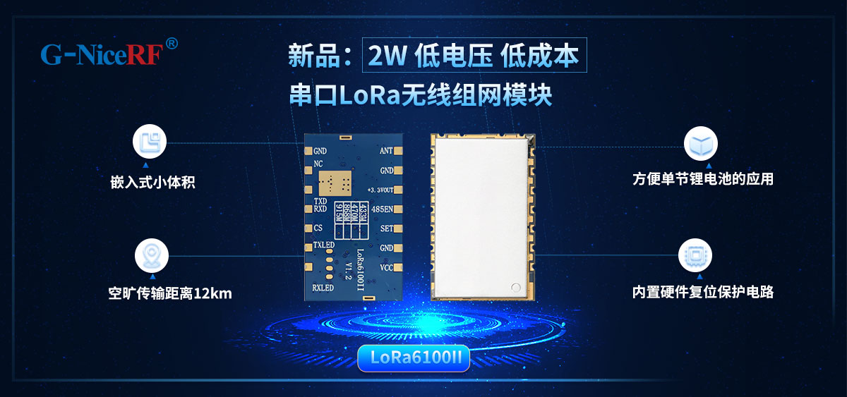 低電壓 & 低成本 2W串口LoRa無線數(shù)傳模塊