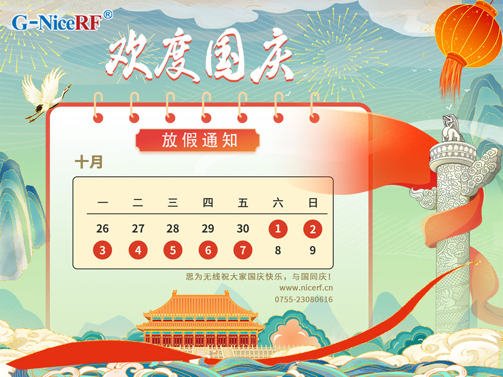 2022年思為無(wú)線國(guó)慶節(jié)放假通知