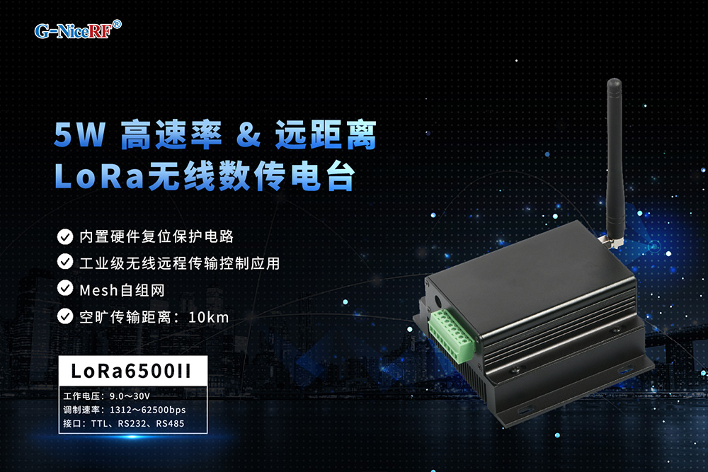 無線數(shù)傳電臺(tái)LoRa6500II