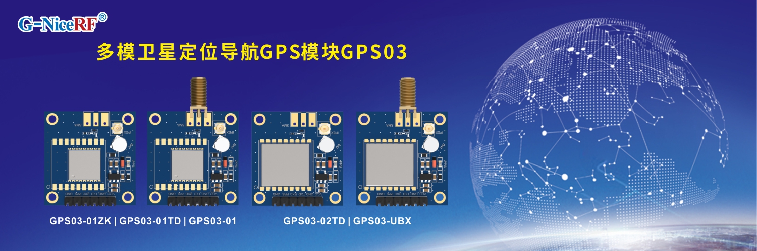 GPS/北斗模塊GPS03系列