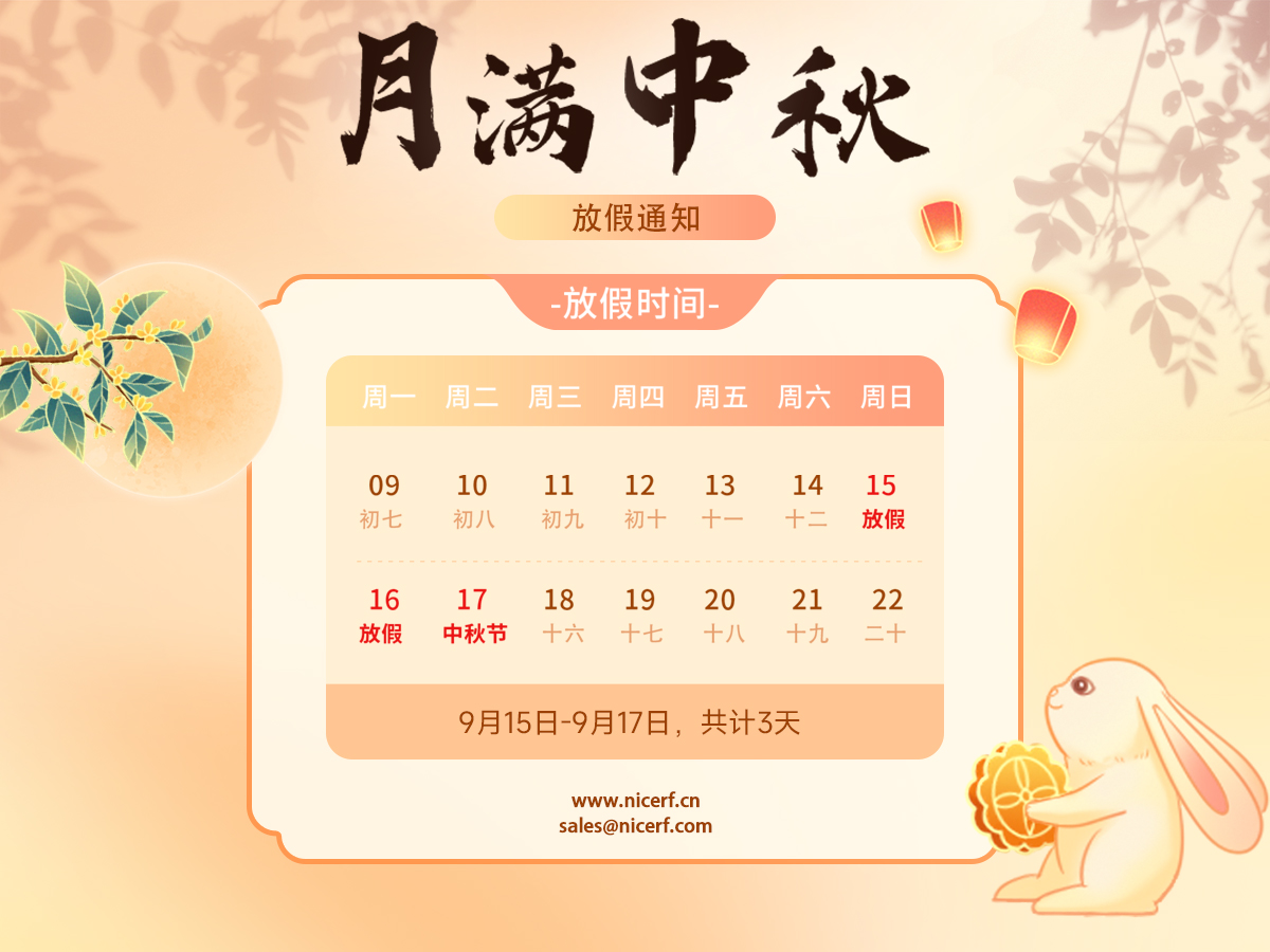 中秋放假